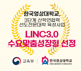 3단계 산학연협력 선도전문대학 육성사업 LINC3.0